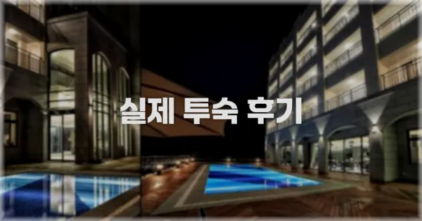 💬 실제 투숙 후기