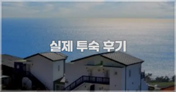 💬 실제 투숙 후기