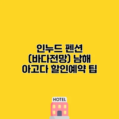 인누드 펜션 (바다전망) 남해 아고다 할인예약 팁