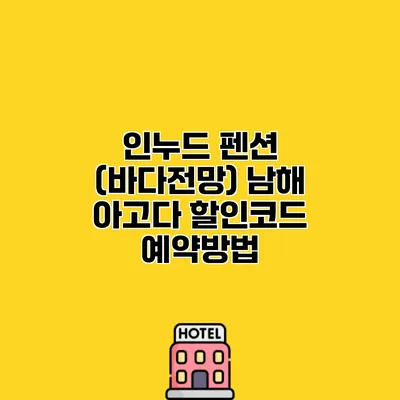 인누드 펜션 (바다전망) 남해 아고다 할인코드 예약방법