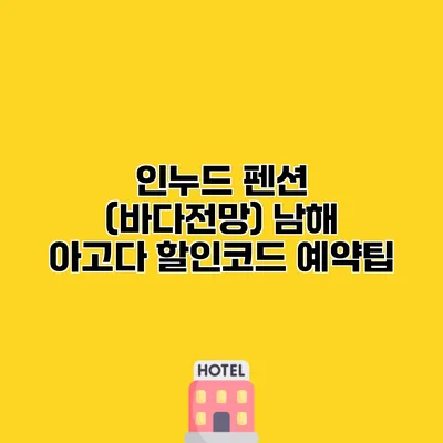 인누드 펜션 (바다전망) 남해 아고다 할인코드 예약팁