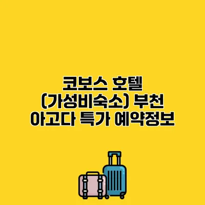 코보스 호텔 (가성비숙소) 부천 아고다 특가 예약정보 코보스 호텔 (가성비숙소) 부천 아고다 특가 예약정보