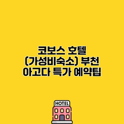 코보스 호텔 (가성비숙소) 부천 아고다 특가 예약팁