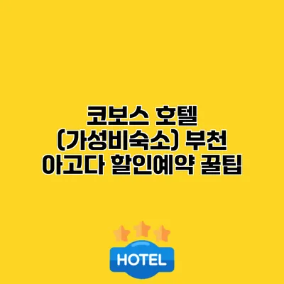 코보스 호텔 (가성비숙소) 부천 아고다 할인예약 꿀팁