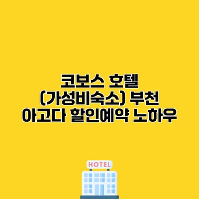 코보스 호텔 (가성비숙소) 부천 아고다 할인예약 노하우