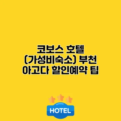 코보스 호텔 (가성비숙소) 부천 아고다 할인예약 팁
