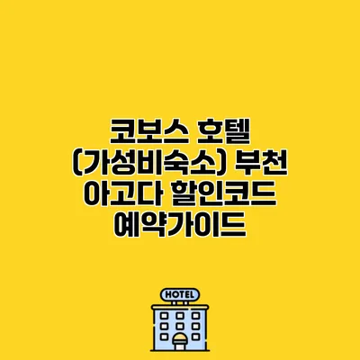 코보스 호텔 (가성비숙소) 부천 아고다 할인코드 예약가이드