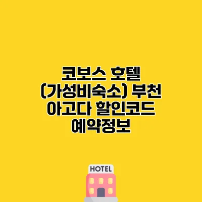 코보스 호텔 (가성비숙소) 부천 아고다 할인코드 예약정보