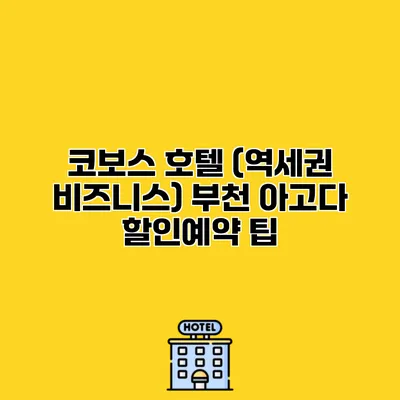 코보스 호텔 (역세권 비즈니스) 부천 아고다 할인예약 팁