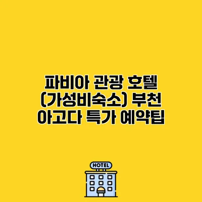 파비아 관광 호텔 (가성비숙소) 부천 아고다 특가 예약팁