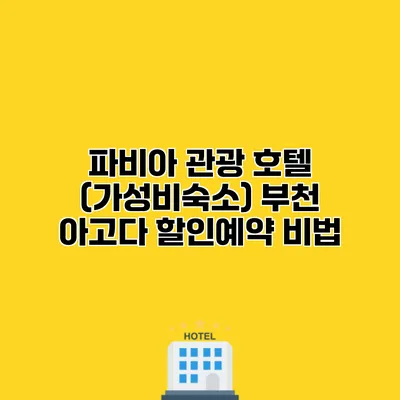 파비아 관광 호텔 (가성비숙소) 부천 아고다 할인예약 비법 파비아 관광 호텔 (가성비숙소) 부천 아고다 할인예약 비법