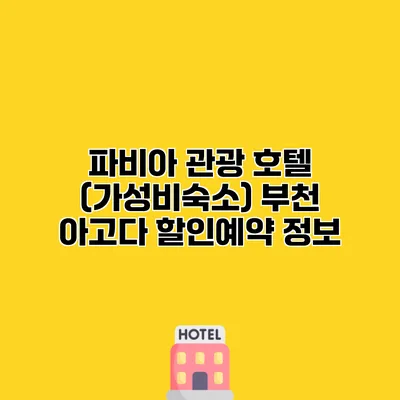 파비아 관광 호텔 (가성비숙소) 부천 아고다 할인예약 정보