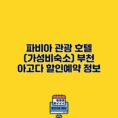 파비아 관광 호텔 (가성비숙소) 부천 아고다 할인예약 정보