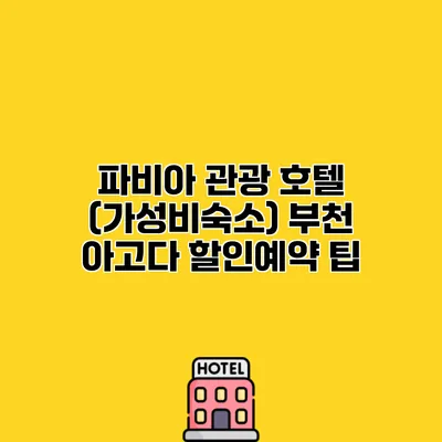 파비아 관광 호텔 (가성비숙소) 부천 아고다 할인예약 팁 파비아 관광 호텔 (가성비숙소) 부천 아고다 할인예약 팁