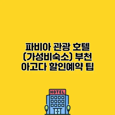 파비아 관광 호텔 (가성비숙소) 부천 아고다 할인예약 팁