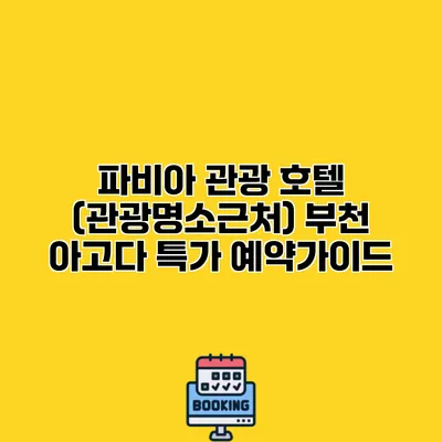 파비아 관광 호텔 (관광명소근처) 부천 아고다 특가 예약가이드