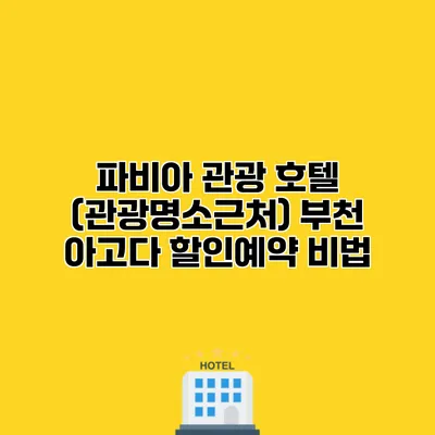 파비아 관광 호텔 (관광명소근처) 부천 아고다 할인예약 비법