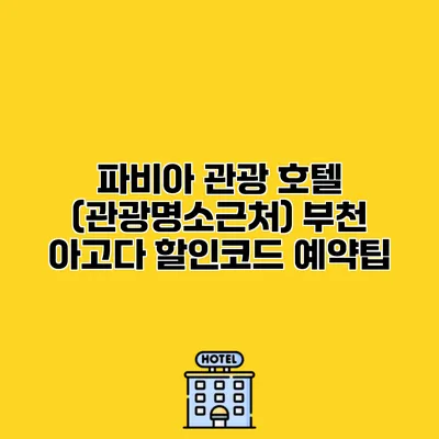 파비아 관광 호텔 (관광명소근처) 부천 아고다 할인코드 예약팁