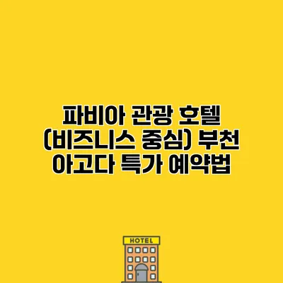 파비아 관광 호텔 (비즈니스 중심) 부천 아고다 특가 예약법