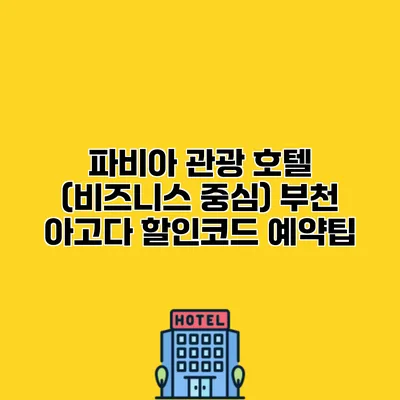 파비아 관광 호텔 (비즈니스 중심) 부천 아고다 할인코드 예약팁