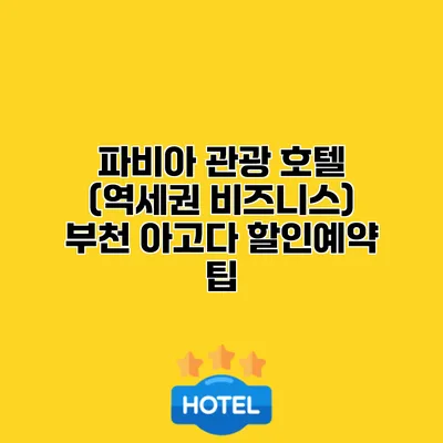 파비아 관광 호텔 (역세권 비즈니스) 부천 아고다 할인예약 팁