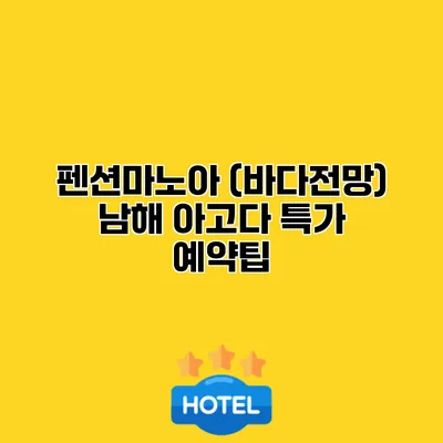 펜션마노아 (바다전망) 남해 아고다 특가 예약팁