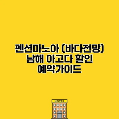 펜션마노아 (바다전망) 남해 아고다 할인 예약가이드