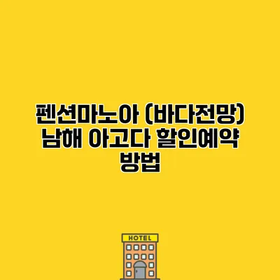 펜션마노아 (바다전망) 남해 아고다 할인예약 방법