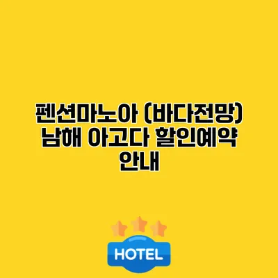 펜션마노아 (바다전망) 남해 아고다 할인예약 안내