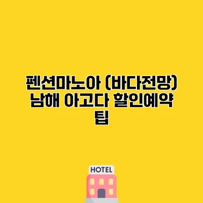 펜션마노아 (바다전망) 남해 아고다 할인예약 팁