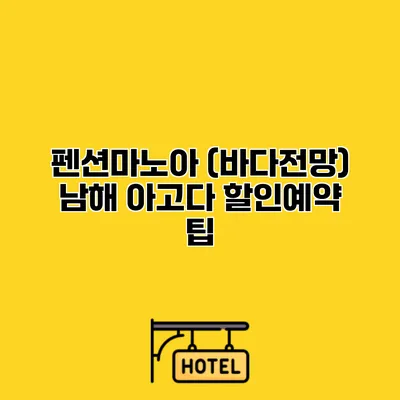 펜션마노아 (바다전망) 남해 아고다 할인예약 팁