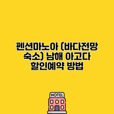 펜션마노아 (바다전망 숙소) 남해 아고다 할인예약 방법