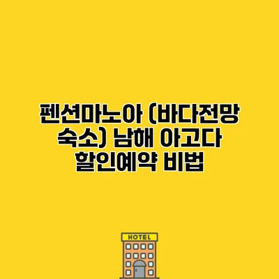 펜션마노아 (바다전망 숙소) 남해 아고다 할인예약 비법