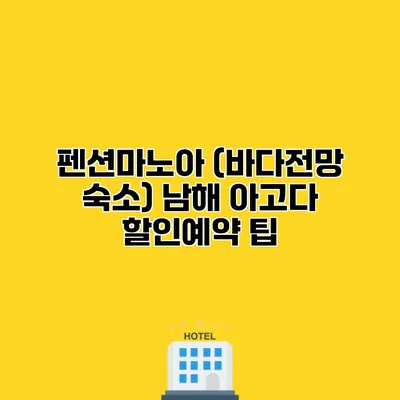 펜션마노아 (바다전망 숙소) 남해 아고다 할인예약 팁