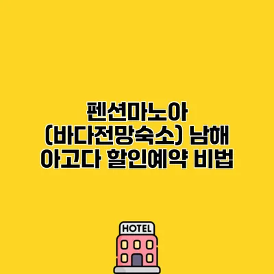 펜션마노아 (바다전망숙소) 남해 아고다 할인예약 비법