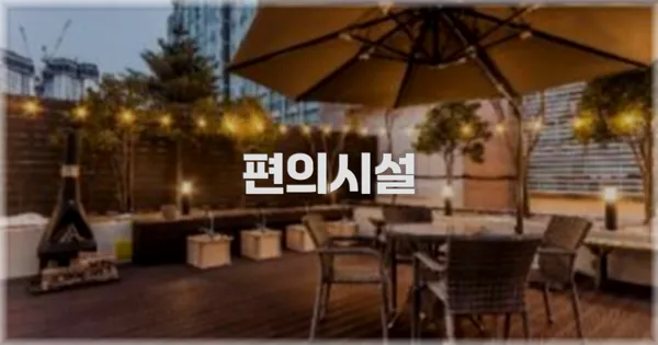 🛎️ 편의시설