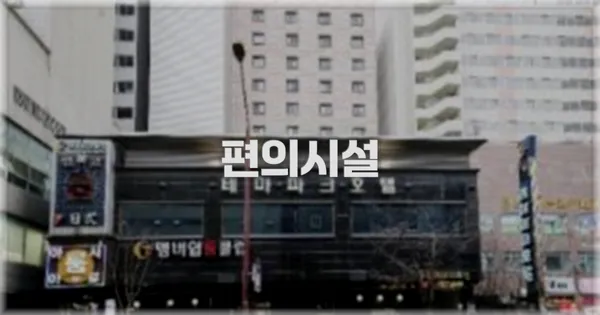 🛎️ 편의시설