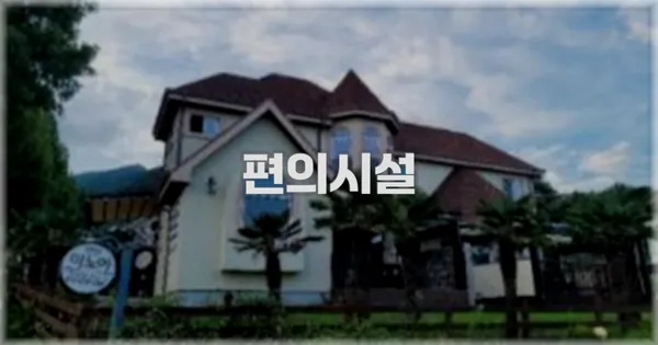 🛎️ 편의시설