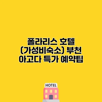 폴라리스 호텔 (가성비숙소) 부천 아고다 특가 예약팁