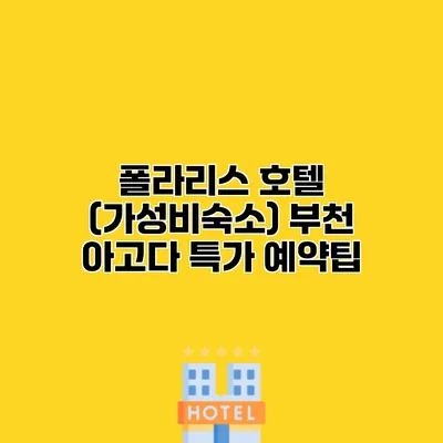 폴라리스 호텔 (가성비숙소) 부천 아고다 특가 예약팁