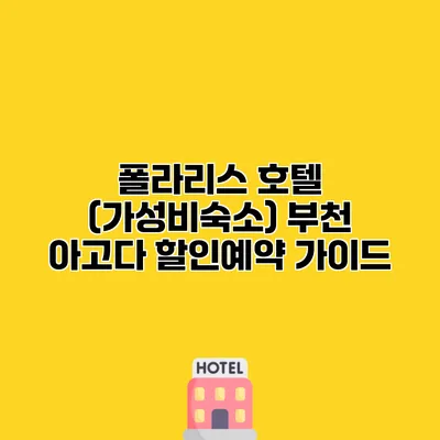 폴라리스 호텔 (가성비숙소) 부천 아고다 할인예약 가이드
