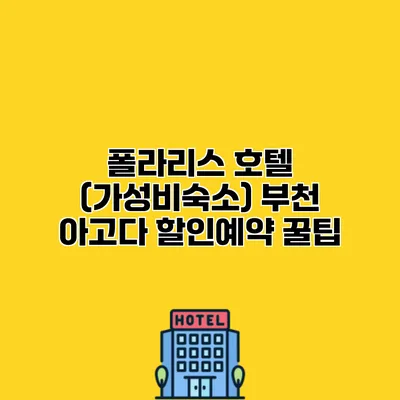 폴라리스 호텔 (가성비숙소) 부천 아고다 할인예약 꿀팁