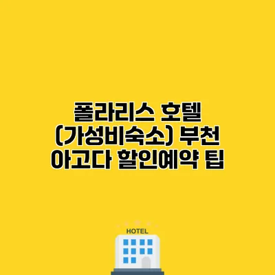 폴라리스 호텔 (가성비숙소) 부천 아고다 할인예약 팁