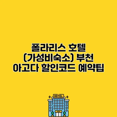 폴라리스 호텔 (가성비숙소) 부천 아고다 할인코드 예약팁
