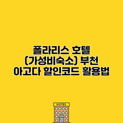 폴라리스 호텔 (가성비숙소) 부천 아고다 할인코드 활용법