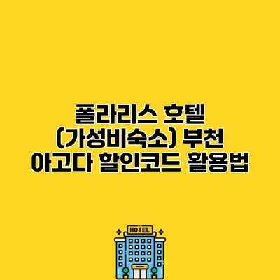 폴라리스 호텔 (가성비숙소) 부천 아고다 할인코드 활용법 폴라리스 호텔 (가성비숙소) 부천 아고다 할인코드 활용법