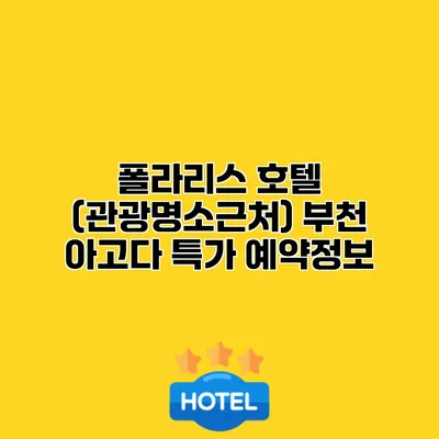 폴라리스 호텔 (관광명소근처) 부천 아고다 특가 예약정보