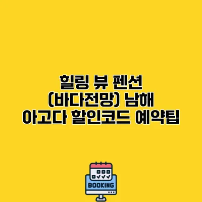 힐링 뷰 펜션 (바다전망) 남해 아고다 할인코드 예약팁